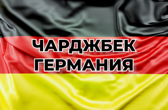 Чарджбэк Германия