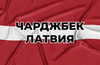 Чарджбек Латвия