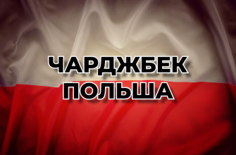 Чарджбек Польша