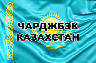 Чарджбэк Казахстан