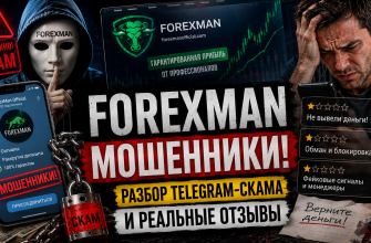 Forexman мошенники - разоблачение брокера forexmanofficial.com