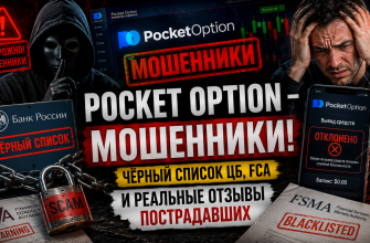 Pocket Option мошенники - нелегальная платформа бинарных опционов