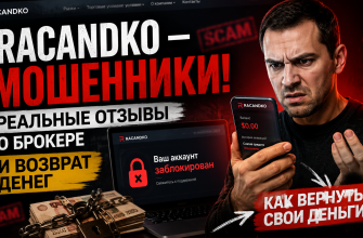 Брокер Racandko мошенники — схема развода и отзывы