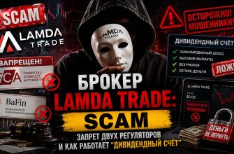 Lamda Trade мошенники - чёрный список ЦБ РФ и финансовая пирамида lamdatrade.net