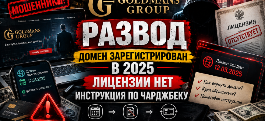 Goldmans Group лжеброкер предупреждение ЦБ РФ